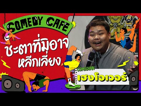 Comedy Cafe / แมวก็ตาย อ้ายยังฮา