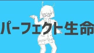 パーフェクト生命【俺なりの全力で歌ってみた】