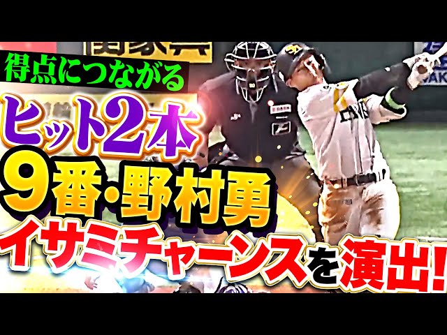 【イサミチャーンスを演出!!】9番・野村勇『1番・周東に繋いだ…得点につながる2安打で勝利に貢献！』