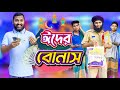 ঈদের বোনাস | দেশী people in ঈদ | Bangla Funny Video | Family Entertainment bd | Desi Cid |