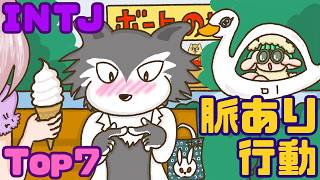 【見逃し厳禁】INTJ男子の脈あり行動Top7【徹底解説】