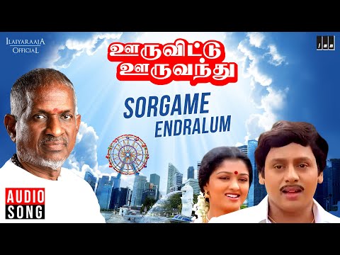 Sorgame Endralum Song | Ooru Vittu Ooru Vanthu | Tamil Movie | Ilaiyaraaja | S Janaki | Ramarajan