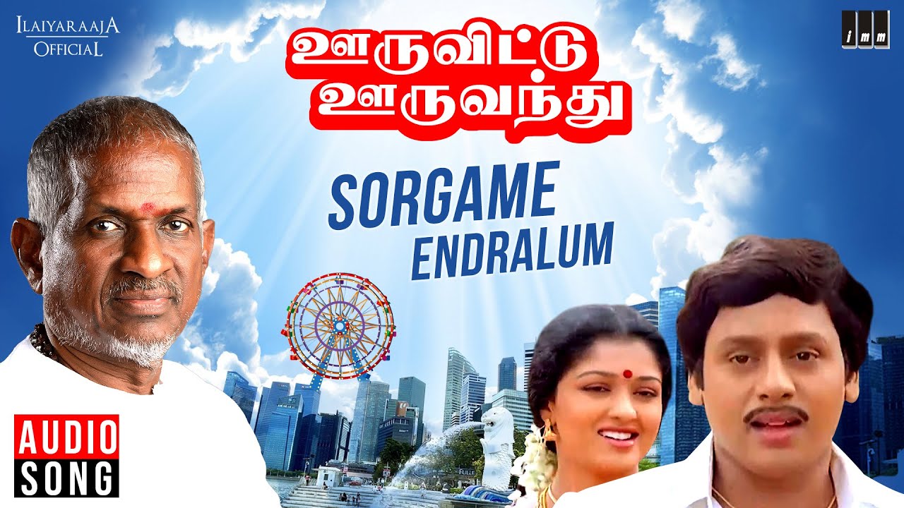 Sorgame Endralum Song Lyrics | Ooru Vittu Ooru Vanthu | Ilayaraja, S. Janaki