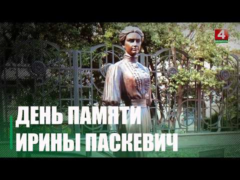 100 лет со дня смерти Ирины Паскевич исполнилось 14 апреля
