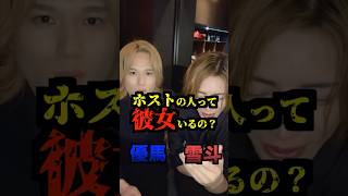 ホストの人って彼女いるの？あなたの身近のホストはどうですか？　#ホスト #ホストあるある #イケメン #夜職 #ドッキリ