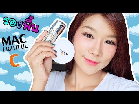 มันเป็นยังไง Ep.9 Review แกะกล่องลองรองพื้นใหม่ M.A.C Lightful C 10 ชม. ทนได้แค่ไหน