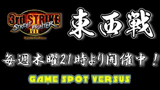 Street Fighter III 3rdSTRIKE :East vs West 2026/08/13