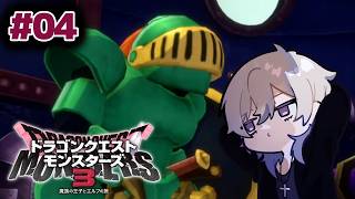 【＃０４】ドラゴンクエストモンスターズ３【配信アーカイブ】