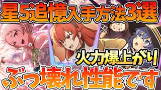 【クロエコ】【ぶっ壊れ性能星5追憶入手法まとめ】手に入れらたら世界が変わります【無職転生 〜異世界行ったら本気だす〜 クロニクル・オブ・エコーズ】【無職転生アプリ】