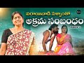 పరాయి వాడి పెళ్ళాంతో అక్రమ సంబంధం Part 2 V