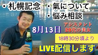 🎯【うまさむらいLIVE】札幌記念｜アシスタントは２０歳の美女にお願いしました。