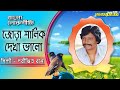 Jora Salik Dekha Valo | Bengali Folk Song | Parikhith Bala | Bangla Lokogeeti