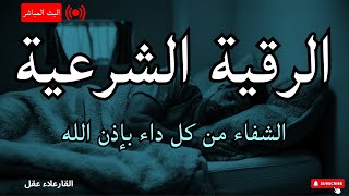 الرقية الشرعية لعلاج كل الأمراض الحسد والعين والمس شفاءُ بإذن الله القارئ علاء عقل ruqia