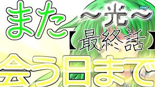【ゆっくり茶番劇】～光～ 最終話【ゆっくり】【ゆっくり物語】