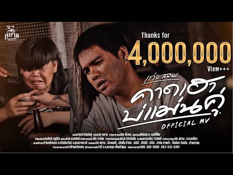 คาดเฮาบ่แม่นคู่ : เก่ง สยาม (OFFICIAL MV)