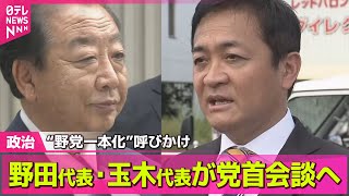 【政治ニュース】高市氏か玉木氏か…首相指名選挙どうなる？── 政治ニュースまとめ （日テレNEWS LIVE）