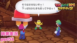 □■マリオ&ルイージRPG ブラザーシップ！を実況プレイ part56【姉弟実況】