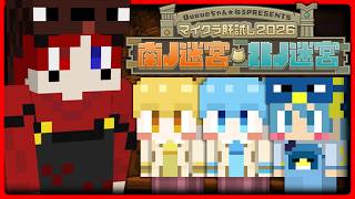 【#マイクラ肝試し2026】～ビビりを添えて～【 STPR/AMPTAK 】