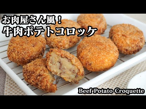 牛肉ポテトコロッケの作り方☆お肉屋さん風のポテトコロッケです♪旨味たっぷりそのまま食べられる美味しいコロッケ☆-How to make Beef Potato Croquette-【料理研究家ゆかり】