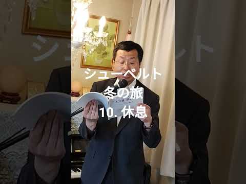 経営学科 #シューベルト 「10. 休息」 #冬の旅  #日本語カバー  #織田幸男 (テノール)  Rast