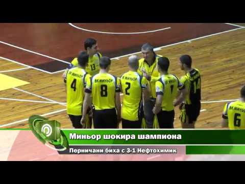 Миньор шокира шампиона Перничани биха с 3-1 Нефтохимик