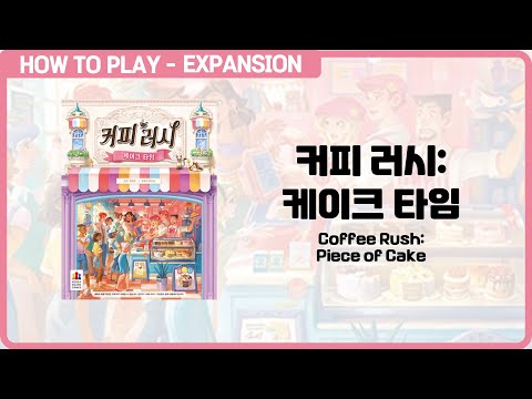 보드게임 [커피 러시: 케이크 타임] 2분 안에 알려드립니다. (Coffee Rush: Piece of Cake)