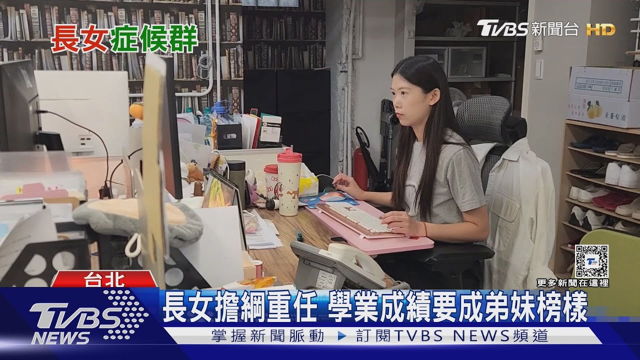 長女束縛！學業成績、父母疑難雜症都找女兒