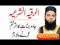 Al Ruqyah Al Shariah Dam Jadu Or Jinnat Ka Aser Khatm Krne Ky Leya Dam الرقية الشرعية