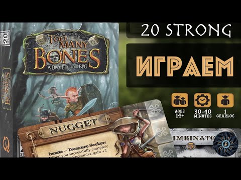 Играем 20 STRONG Too Many Bones - колода "Слишком много костей" в игре "20 Костей".