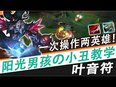 【國服第一皇子 叶音符】小丑打野！對面打野老玩家回歸，我們這把下手輕點！