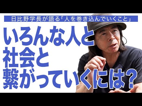 建築学科 いろんな人と社会と繋がっていくには？日比野学長が語る「人を巻き込んでいくこと」