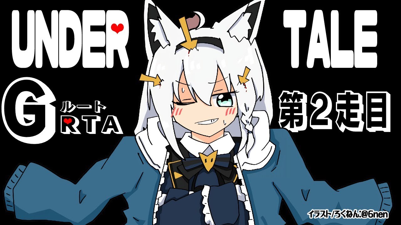 【2走目】UNDERTALE:GルートRTA【ホロライブ/白上フブキ】