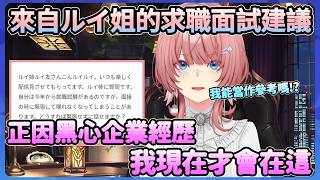 ルイ友的求職諮詢，ルイ姐由自身經歷給予建議，並肯定自己正因那段黑心企業經歷現在才會在hololive裡!【鷹嶺ルイ】【Hololive中文翻譯】