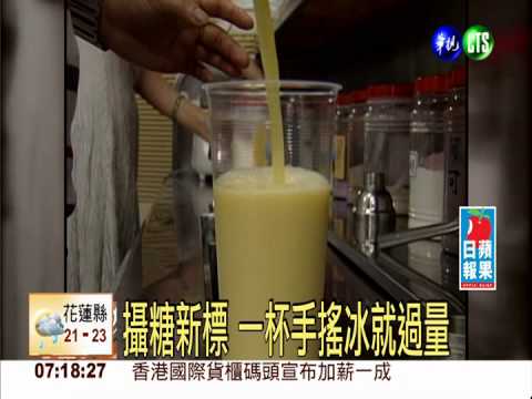 攝糖新標 一杯手搖冰就過量