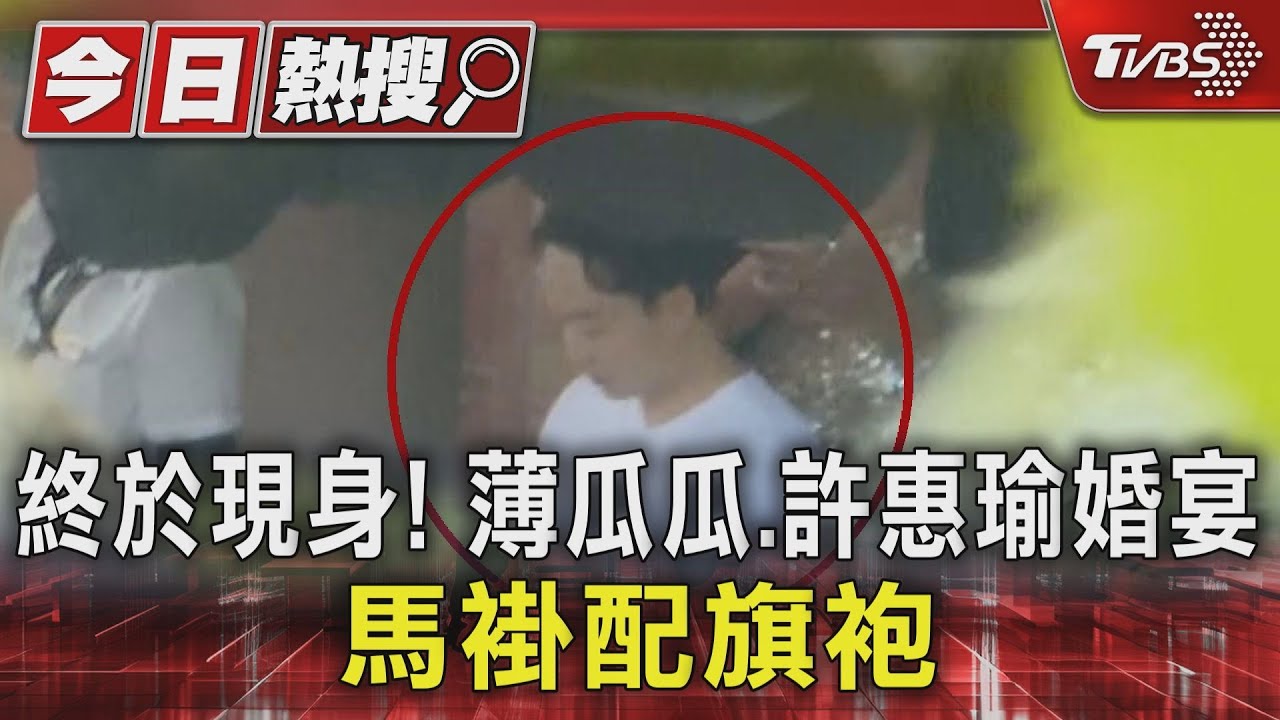 終於現身！薄瓜瓜、許惠瑜婚宴　馬褂配旗袍