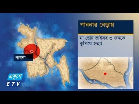 পাবনায় মা, ছোট ভাই ও আপন খালাকে গলা কেটে ও কুপিয়ে হত্যা