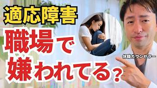 【休職中】職場の人間関係がつらい人へ｜“苦しさの正体”を解説します【適応障害 復職】