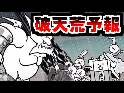 【にゃんこ大戦争】破天荒予報 攻略！舐めプ編成で挑んだら普通に負けたのでちゃんと頑張ります【本垢実況Re#2187】