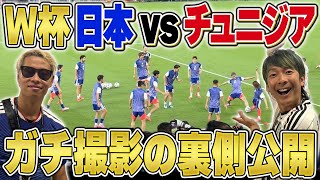 【ワールドカップ】日本vsチュニジア戦の本気の撮影の裏側をお見せします！！実はこんな事になってました！！