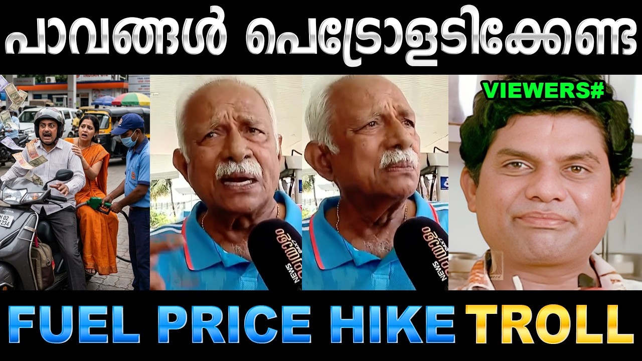 അമ്മാവൻ ആളിച്ചിരി കുറുമ്പനാണല്ലൊ ! Troll Video | Petrole Price Troll | Ubaid Ibr