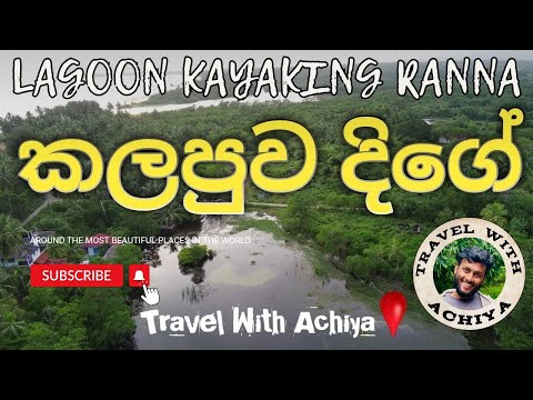 කලපුව දිගේ | lagoon in sri lanka | kalapuwa yanu kumakda | rekawa lagoon safari | kayaking sri lanka