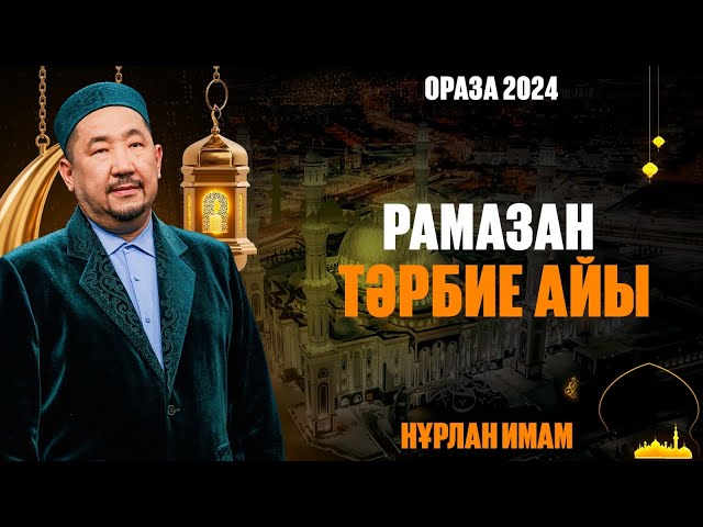 Рамазан - тәрбие айы