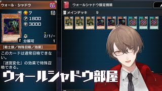 【遊戯王 マスターデュエル】ウォール・シャドウを特殊召喚しないと勝ってはならない決闘部屋【にじさんじ/加賀美ハヤト】