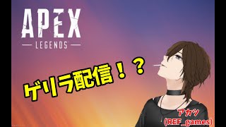 【APEX】4人で暴れエペ【REF clan】
