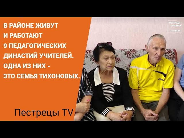 В Пестречинском районе живут и работают 9 педагогических династий учителей