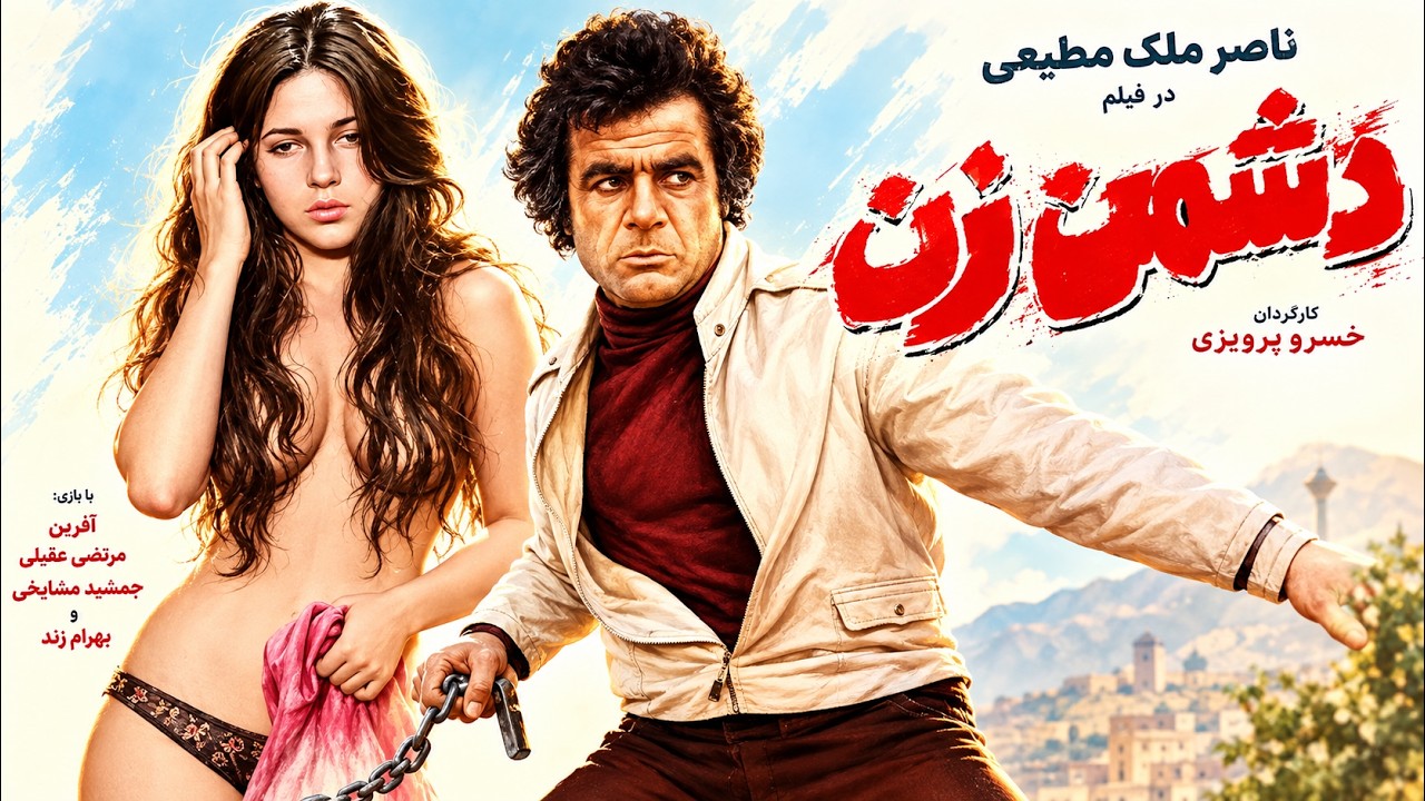 فیلم زیبای دشمن زن   با حضور ناصر ملک مطیعی