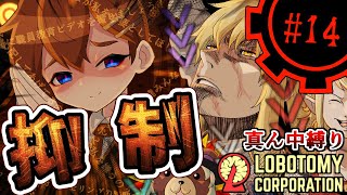 【Lobotomy Corporation】デバフどばどばくそつよホドちゃんpart14【真ん中縛り】【ゆっくり実況】