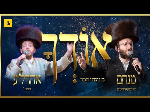 Oidchu • Menachem Moskowitz & Ahrele Samet • אודך • מנחם מאשקאוויטש & ארהל'ע סמט