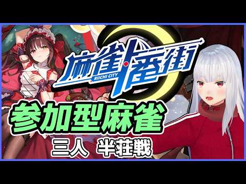 【#麻雀一番街 / 三麻参加型】26/5/23 ラジオの後の麻雀対戦会 【Vtuber紅レオーネ】