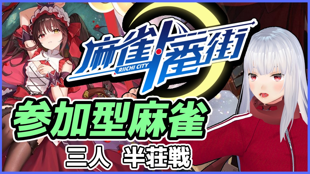 【#麻雀一番街 / 三麻参加型】26/5/23 ラジオの後の麻雀対戦会 【Vtuber紅レオーネ】